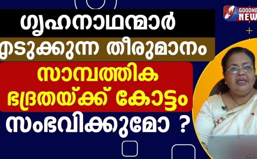 ഗൃഹനാഥന്മാർ എടുക്കുന്ന തീരുമാനം സാമ്പത്തിക ഭദ്രതയ്ക്ക്|EPI 10|SAMBATHINTE SUVISHESHAM|GOODNESS