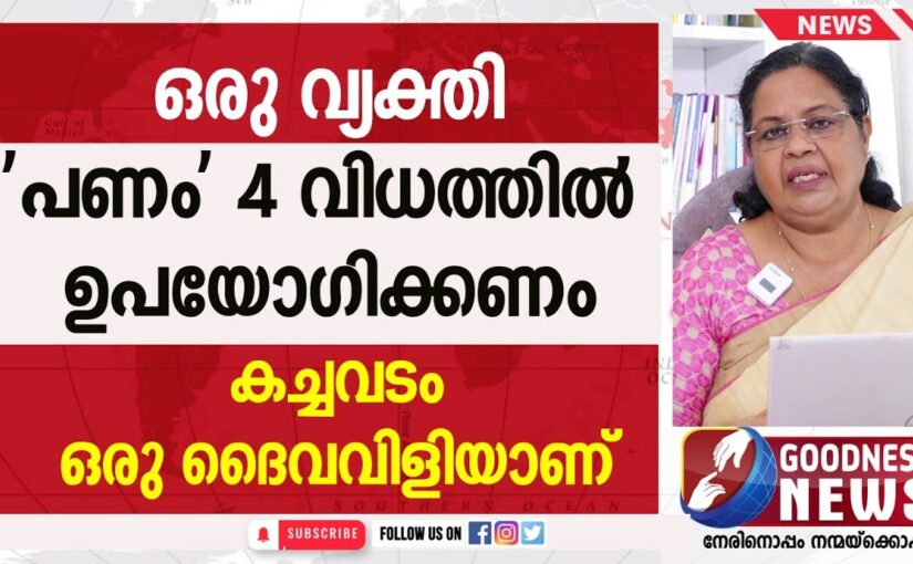 ‘പണം’ 4 വിധത്തിൽ ഉപയോഗിക്കണം|EPI16| SAMBATHINTE SUVISHESHAM|GOODNESS NEWS