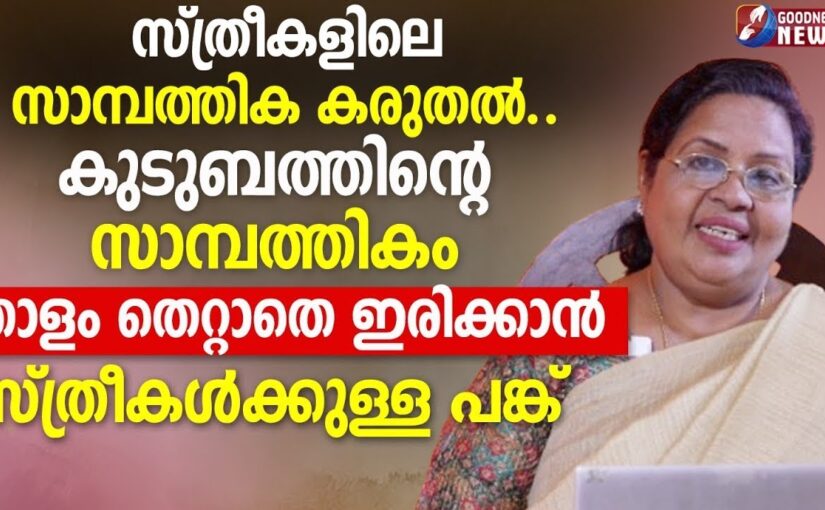 സാമ്പത്തികം താളംതെറ്റാതെ ഇരിക്കാൻ സ്ത്രീകൾക്കുള്ള പങ്ക്|EPI15| SAMBATHINTE SUVISHESHAM|GOODNESS NEWS