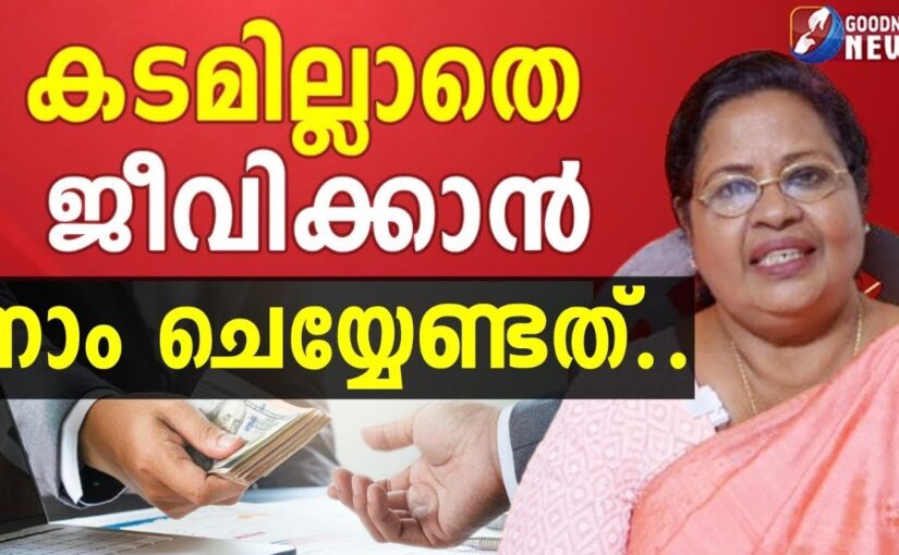 കടമില്ലാതെ ജീവിക്കാൻ നാം ചെയ്യേണ്ടത്.| EPI 12|SAMBATHINTE SUVISHESHAM|MONEY MANAGEMENT|GOODNESS NEWS