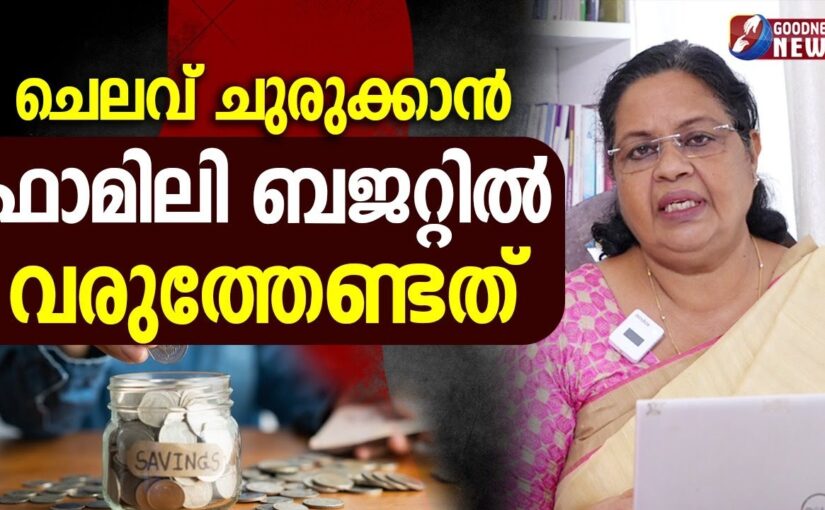 ചെലവ് ചുരുക്കാൻ ഫാമിലി ബജറ്റിൽ വരുത്തേണ്ടത്|EPI17| SAMBATHINTE SUVISHESHAM|GOODNESS NEWS