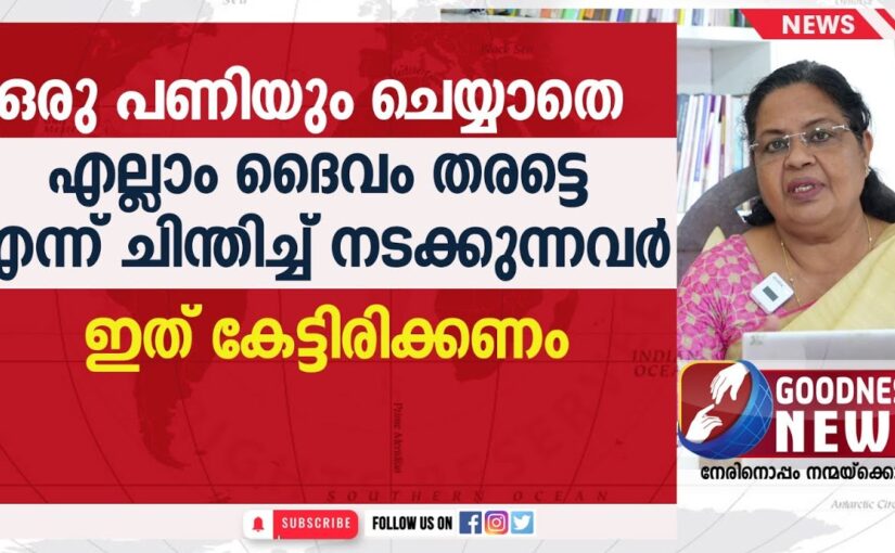 ദൈവം തരട്ടെ എന്ന് ചിന്തിച്ച് നടക്കുന്നവരോട് പറയാനുള്ളത്|EPI 19|SAMBATHINTE SUVISHESHAM|GOODNESS NEWS