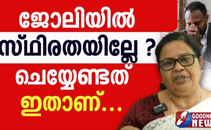 ജോലിയിൽ സ്ഥിരതയില്ലേ ?ചെയ്യേണ്ടത് ഇതാണ്|EPI 26|SAMBATHINTE SUVISHESHAM|MONEY|GOODNESS NEWS