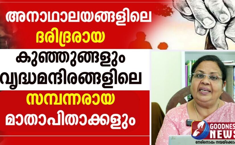 വൃദ്ധമന്ദിരങ്ങളിലെ സമ്പന്നരായ മാതാപിതാക്കളും|EPI 31|SAMBATHINTE SUVISHESHAM|GOODNESS NEWS