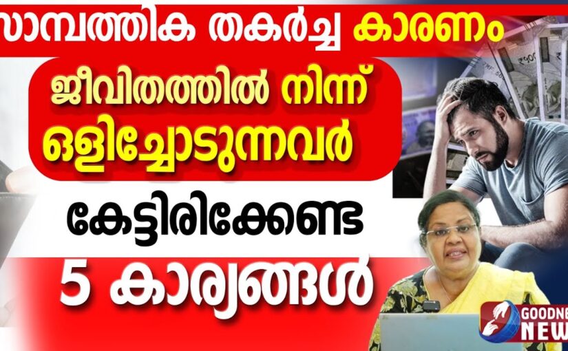സാമ്പത്തിക തകർച്ച കാരണം ഒളിച്ചോടുന്നവർ കേട്ടിരിക്കേണ്ടത്|EPI 28|SAMBATHINTE SUVISHESHAM|GOODNESSNEWS