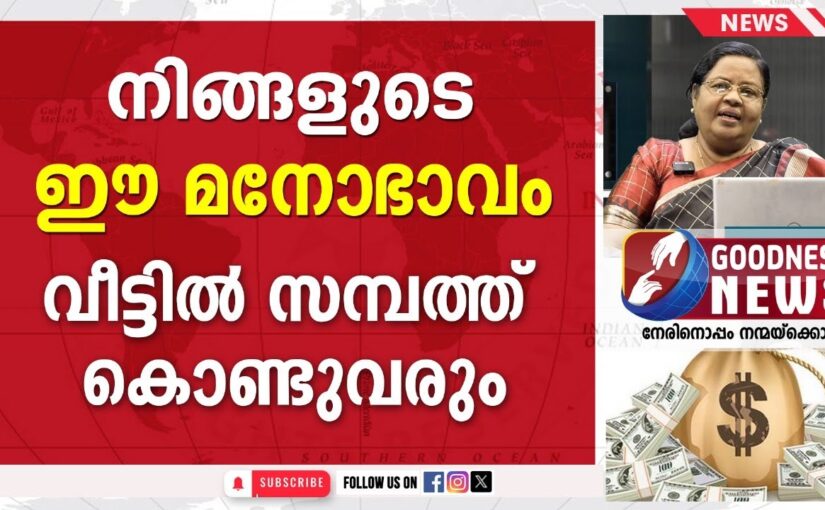 നിങ്ങളുടെ ഈ മനോഭാവം വീട്ടിൽ സമ്പത്ത് കൊണ്ടുവരും |EP I 33 |SAMBATHINTE SUVISHESHAM | GOODNESS NEWS
