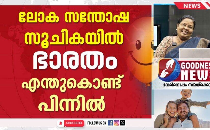 ലോക സന്തോഷ സൂചികയിൽ ഭാരതം എന്തുകൊണ്ട് പിന്നിൽ | EP I 34 | SAMBATHINTE SUVISHESHAM | GOODNESS NEWS