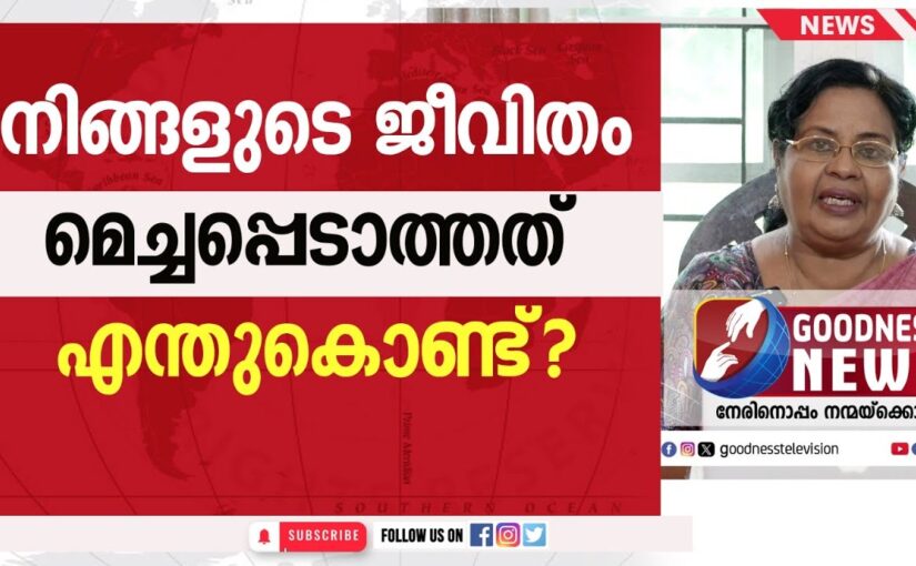 നിങ്ങളുടെ ജീവിതം മെച്ചപ്പെടാത്തത് എന്തുകൊണ്ട് ? | EPI 36 | SAMBATHINTE SUVISHESHAM | GOODNESS NEWS