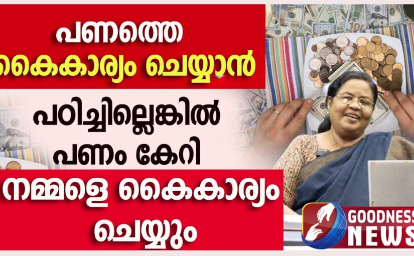 പണത്തെ കൈകാര്യം ചെയ്യാൻ പഠിച്ചില്ലെങ്കിൽ | EPI 35 | SAMBATHINTE SUVISHESHAM | GOODNESS NEWS