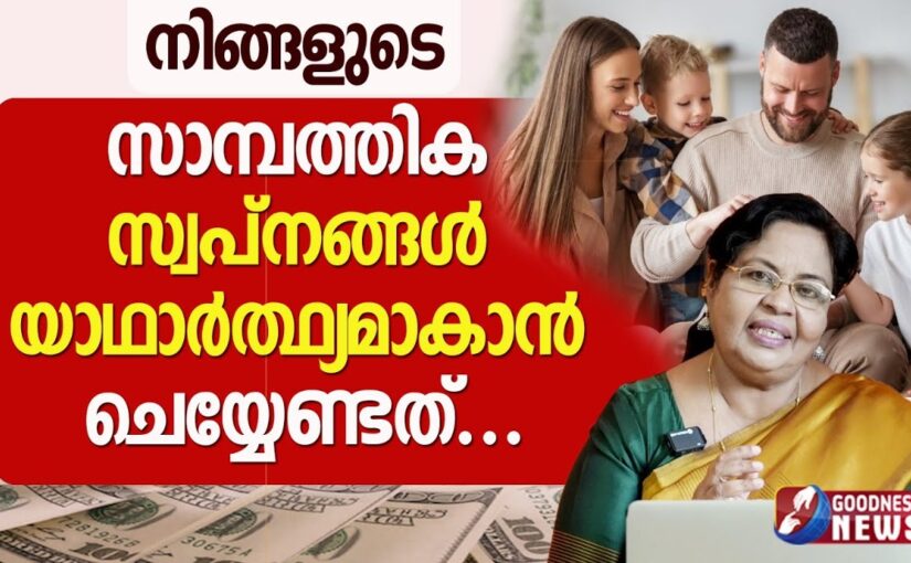 സാമ്പത്തിക സ്വപ്നങ്ങൾ യാഥാർത്ഥ്യമാകാൻ ചെയ്യേണ്ടത്|EPI 38|MONEY SAMBATHINTE SUVISHESHAM|GOODNESS NEWS