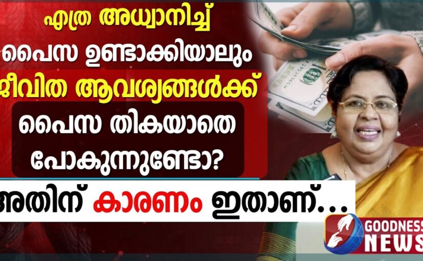 ജീവിത ആവശ്യങ്ങൾക്ക് പൈസ തികയാതെ പോകുന്നുണ്ടോ ? |EPI 39|MONEY |SAMBATHINTE SUVISHESHAM |GOODNESS NEWS