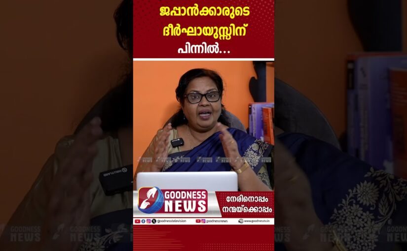ജപ്പാൻകാരുടെ ദീർഘായുസ്സിന്റെ രഹസ്യം | SAMBATHINTE SUVISHESHAM |JAPAN | OLD AGE PEOPLE |GOODNESS NEWS