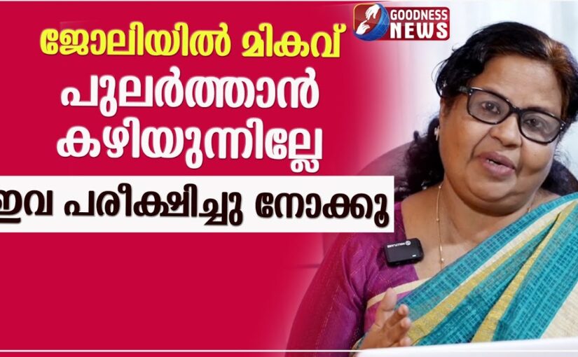 ജോലിയിൽ മികവ് പുലർത്താൻ കഴിയുന്നില്ലേ. | MONEY | SAMBATHINTE SUVISHESHAM | GOODNESS NEWS