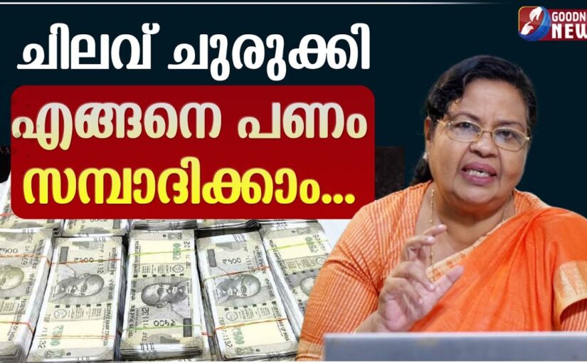 ചിലവ് ചുരുക്കി എങ്ങനെ പണം സമ്പാദിക്കാം… | EPI 45 | SAMBATHINTE SUVISHESHAM | MONEY|GOODNESS TV