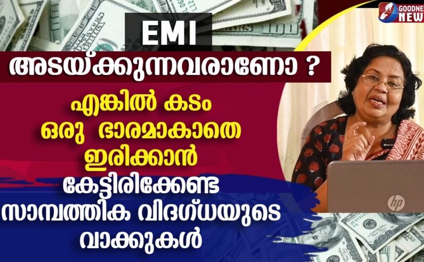 EMI അടയ്ക്കുന്നവരാണോ ? | EMI | MONEY MANAGEMENT | FINANCE | GOODNESS NEWS