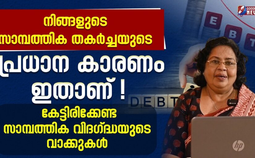 നിങ്ങളുടെ സാമ്പത്തിക തകർച്ചയുടെ പ്രധാന കാരണം ഇതാണ്! | MONEY MANAGEMENT|EPI 51| GOODNESS NEWS