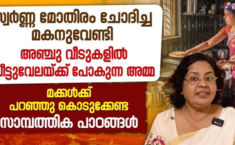 മക്കൾക്കു പറഞ്ഞു കൊടുക്കേണ്ട സാമ്പത്തിക പാഠങ്ങൾ|EPI 53| SAMBATHINTE SUVISHESHAM | GOODNESS NEWS