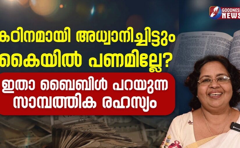 കഠിനമായി അധ്വാനിച്ചിട്ടും കൈയിൽ പണമില്ലേ? | MONEY MANAGEMENT | FINANCE | GOODNESS NEWS