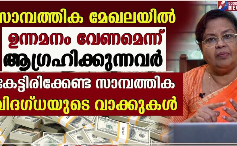 സാമ്പത്തിക മേഖലയിൽ ഉന്നമനം വേണമെന്ന് ആഗ്രഹിക്കുന്നുണ്ടോ ?| MONEY MANAGEMENT|EPI 51| GOODNESS NEWS