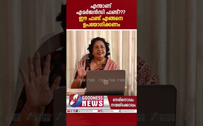 എന്താണ് എമർജൻസി ഫണ്ട്? | EMERGENCY FUND | MONEY MANAGEMENT | FINANCE | GOODNESS NEWS