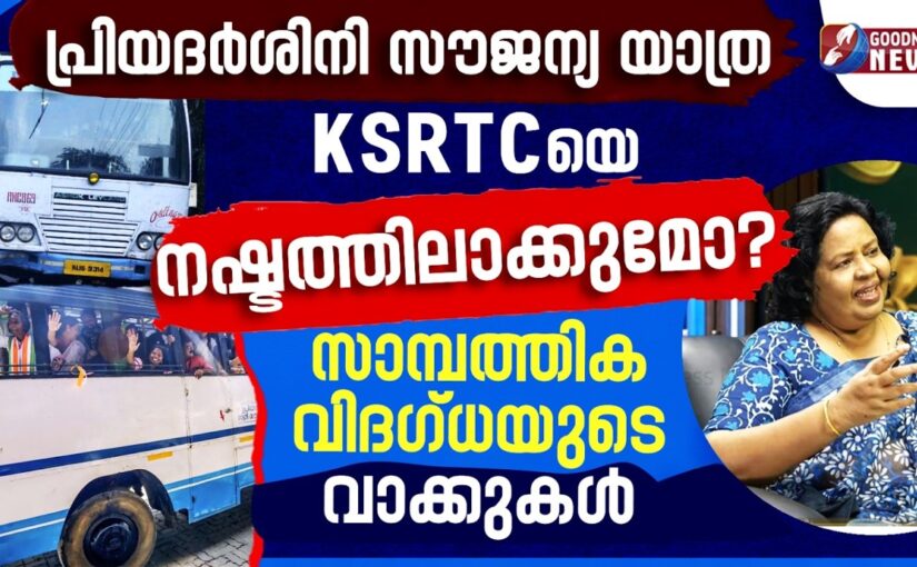 സൗജന്യ യാത്ര KSRTC യെ നഷ്ടത്തിലാക്കുമോ? |VD SATHEESAN| PRIYADARSHINI | FINANCE | GOODNESS NEWS