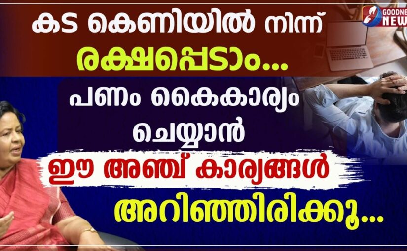 കട കെണിയിൽ നിന്ന് രക്ഷപ്പെടാം… പണം കൈകാര്യം ചെയ്യാൻ 5 കാര്യങ്ങൾ| |MONEY MANAGEMENT |GOODNESS NEWS