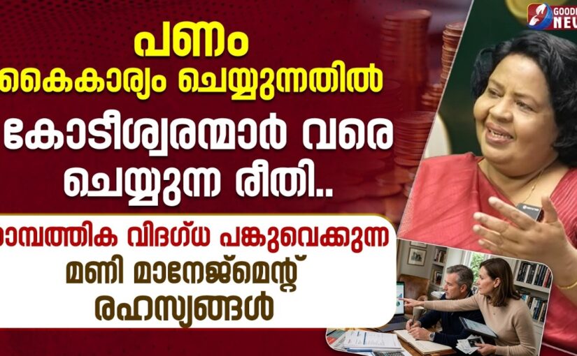 പണം കൈകാര്യം ചെയ്യുന്നതിൽ കോടീശ്വരന്മാർ വരെ ചെയ്യുന്ന രീതി| |MONEY MANAGEMENT |GOODNESS NEWS