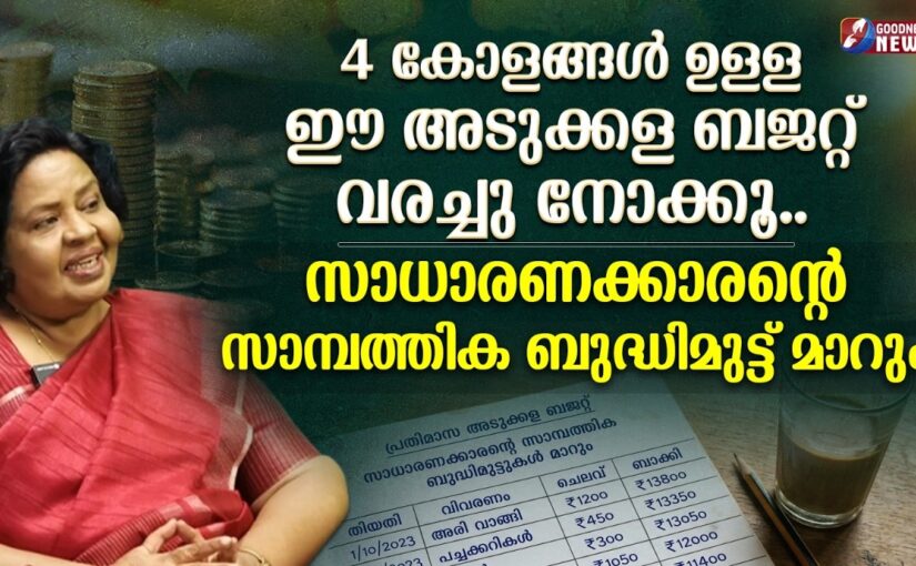 4 കോളങ്ങൾ ഉള്ള ഈ അടുക്കള ബജറ്റ് വരച്ചു നോക്കൂ… | |MONEY MANAGEMENT |GOODNESS NEWS