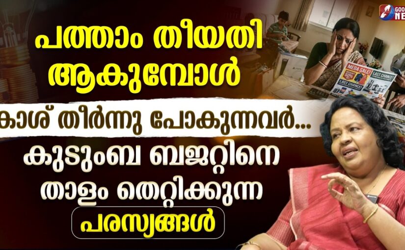 പത്താം തീയതി ആകുമ്പോൾ കാശ് തീർന്നു പോകുന്നവർ…| |MONEY MANAGEMENT |GOODNESS NEWS