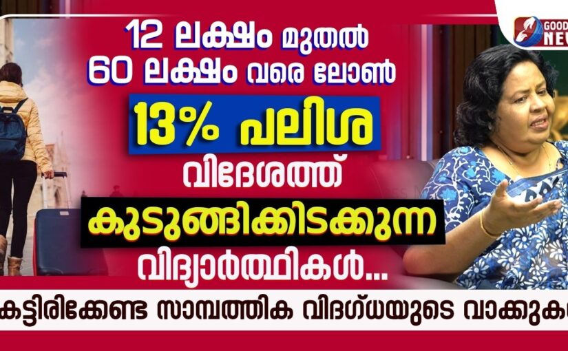 വിദേശത്ത് കുടുങ്ങിക്കിടക്കുന്ന വിദ്യാർത്ഥികൾ |STUDY ABROAD| |MONEY TALKS | FINANCE | GOODNESS NEWS