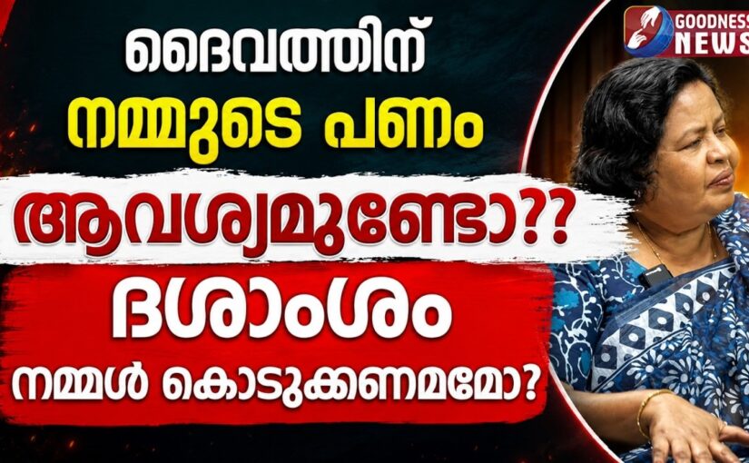 ദൈവത്തിന് നമ്മുടെ പണം ആവശ്യമുണ്ടോ?? ദശാംശം നമ്മൾ കൊടുക്കണമമോ?| MONEY MANAGEMENT | GOODNESS NEWS
