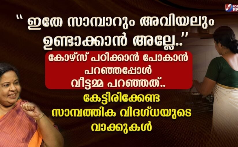 കോഴ്സ് പഠിക്കാൻ പോകാൻ പറഞ്ഞപ്പോൾ വീട്ടമ്മ പറഞ്ഞത്.. | SAMBATHINTE SUVISHESHAM | GOODNESS NEWS