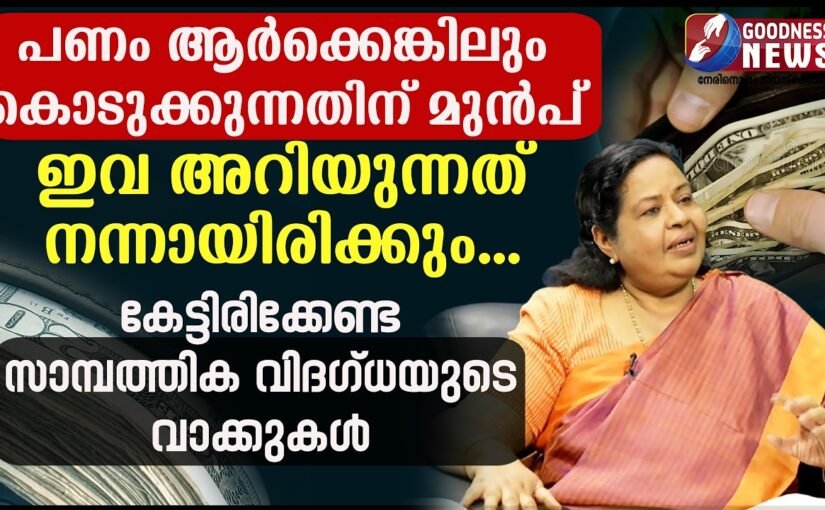 പണം ആർക്കെങ്കിലും കൊടുക്കുന്നതിന് മുൻപ് ഇവ അറിയുന്നത് നന്നായിരിക്കും…|MONEY | BIBLE| GOODNESS NEWS