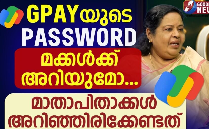 GPAYയുടെ പാസ്‌വേഡ് മക്കൾക്ക് അറിയുമോ…മാതാപിതാക്കൾ അറിഞ്ഞിരിക്കേണ്ടത്|MONEY | BIBLE | GOODNESS NEWS