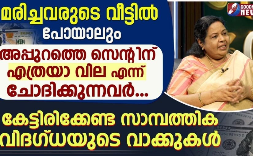 മരിച്ചവരുടെ വീട്ടിൽ പോയാലും അപ്പുറത്തെ സെന്റിന് എത്രയാ വില എന്ന് ചോദിക്കുന്നവർ… | GOODNESS NEWS