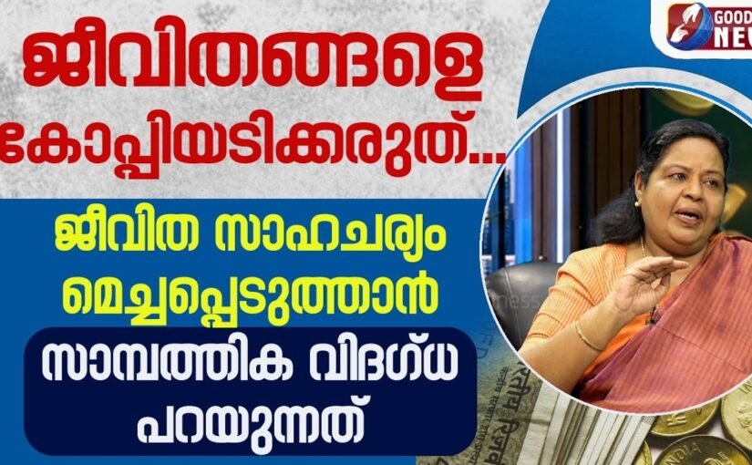 ജീവിത സാഹചര്യം മെച്ചപ്പെടുത്താൻ സാമ്പത്തിക വിദഗ്ധ പറയുന്നത് | SAMBATHINTE SUVISHESHAM |GOODNESS NEWS